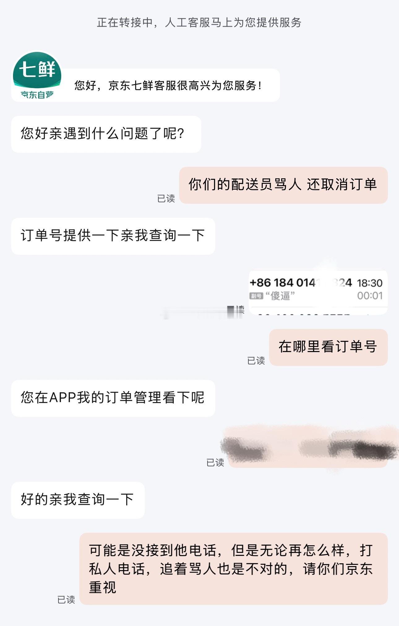 京东七鲜下单买东西，被配送员取消订单不说，还被追着骂，这大概就是中概股的本色吧