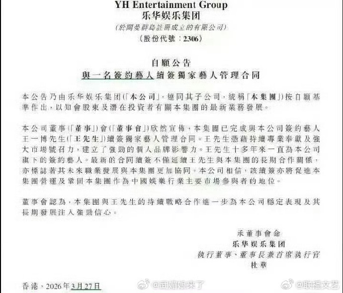 王一博已与乐华完成续约王一博续约乐华 乐华娱乐宣布已完成与王一博续签独家艺人管理