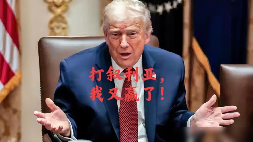 打胡塞，胡塞会反抗；打委内瑞拉，委内瑞拉也会反抗；那美军还能打谁？只能打叙利亚了