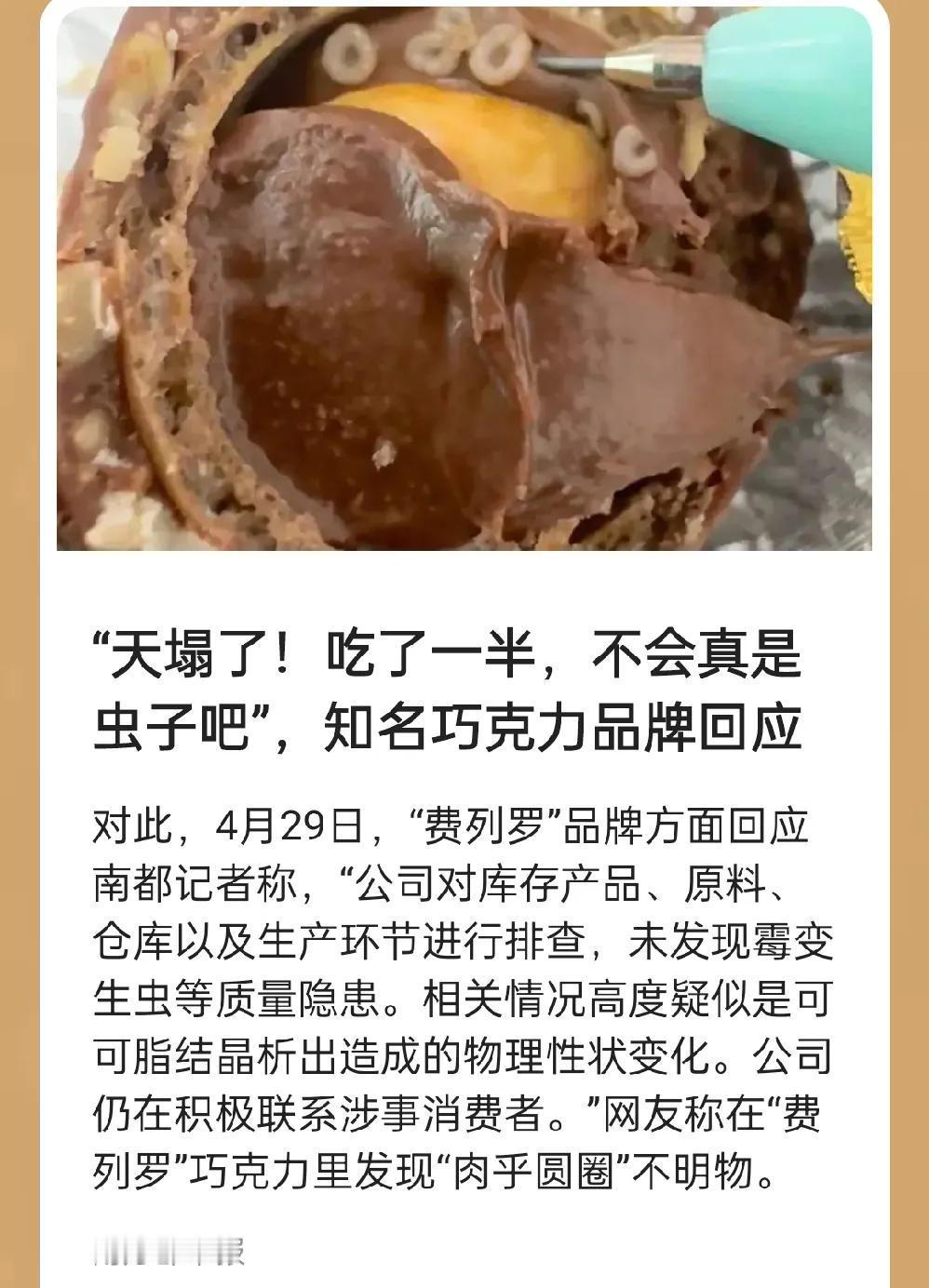 公司回应：相关情况极有可能是可可脂结晶析出所导致的物理性状改变。
费列罗巧克力是