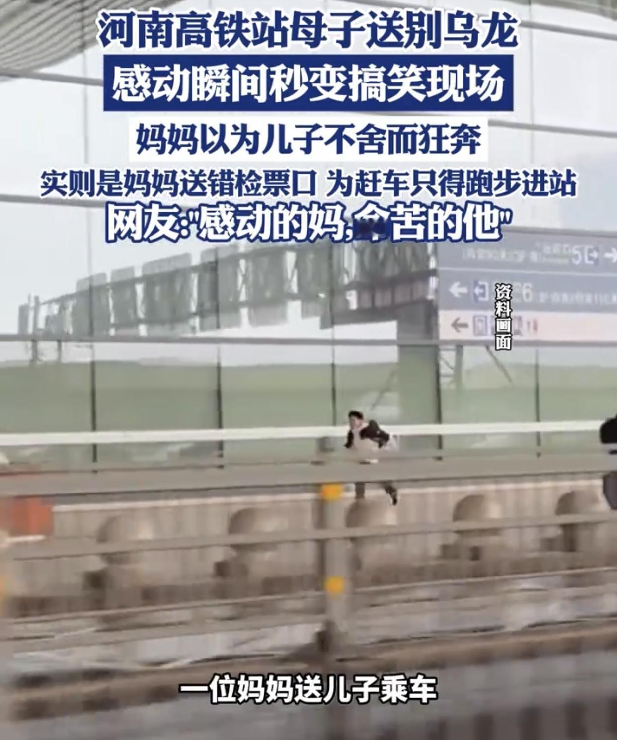 郑州高铁站上演“亲情乌龙”戏码，温馨瞬间变“笑料”！
一位母亲送别儿子后，拍下他