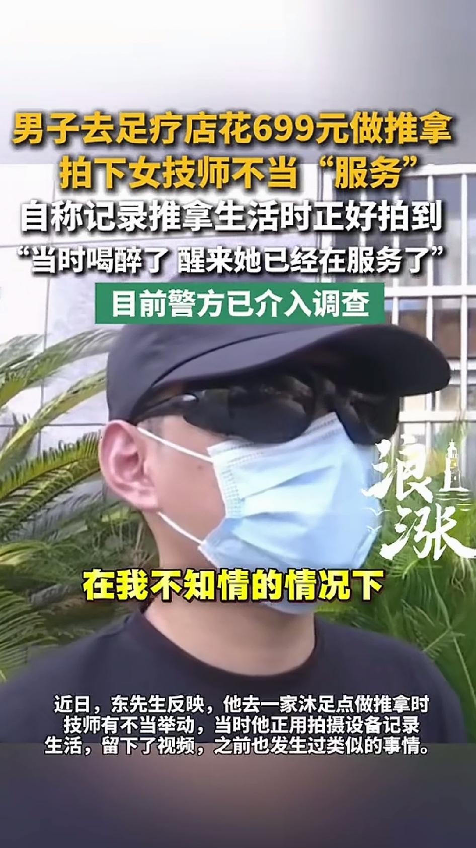 8月3日凌晨，杭州萧山某足浴店，自媒体博主东先生酒后到店，购买699元推拿套餐。