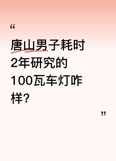 这款车灯只换灯泡不改线，插头对插原车，属于无损安装，还适合各种车型，十分钟就能搞