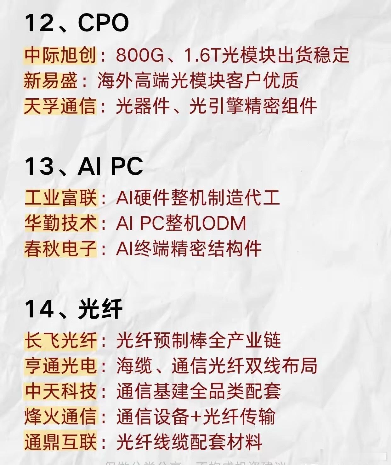 8月科技看这篇就够，28个细分赛道全梳理AI算力带动整条科技产业链轮动扩散，无疑