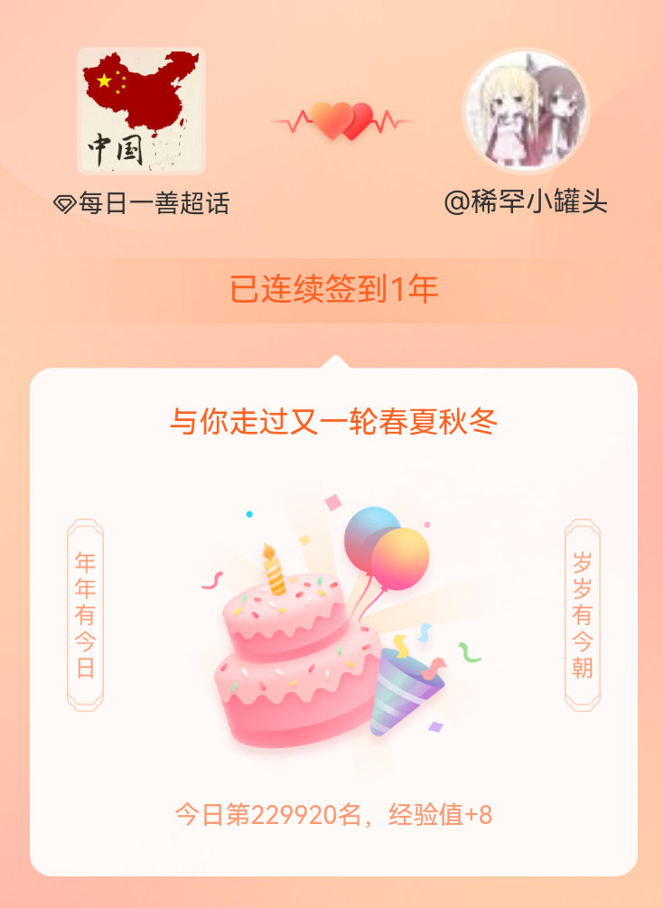 每日一善我在每日一善连续签到1年啦，还要一起走过很多个春夏秋冬~ 