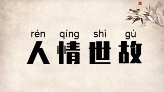 普通人不知道的人情世故：
1. 第一：逢人就喊“哥、姐”。
2. 第二：聚会，迟
