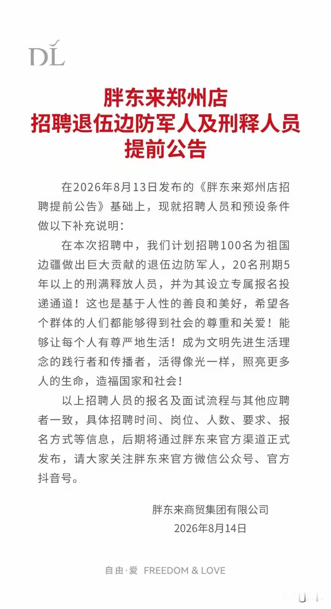 胖东来郑州店放大招！
专门招边防退伍军人和刑满释放人员！
 
胖东来郑州店最新招