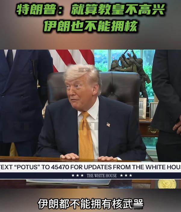 特朗普表示：就算教皇不高兴伊朗也不能拥核

当地时间5月6号，特朗普接受媒体采访