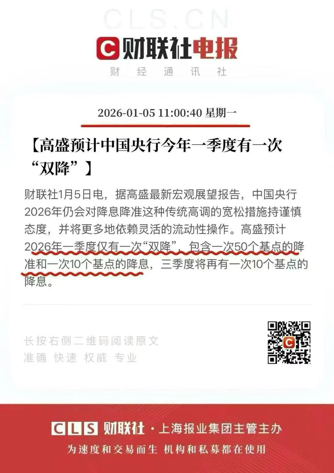 降息如降温般迅速↓
预计一季度还会有一次双降
2026年，降息仍是主基调！
（​