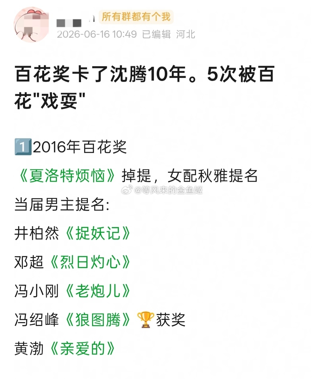 百花奖入围名单大家对沈腾未入围遗憾，表示百花奖十年5提零中。