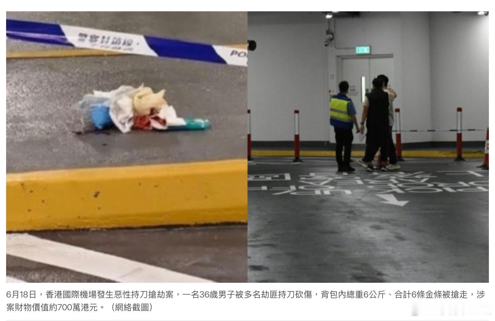 香港机场突发黄金大劫案 价值700万港元金条被抢6月18日，香港国际机场发生恶性