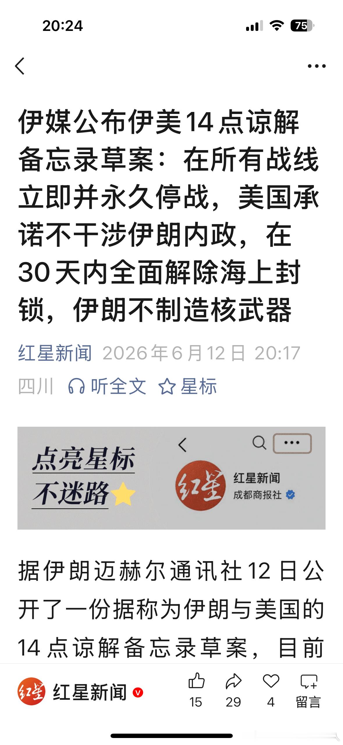 伊媒公布伊美14点谅解备忘录草案：在所有战线立即并永久停战，美国承诺不干涉伊朗内