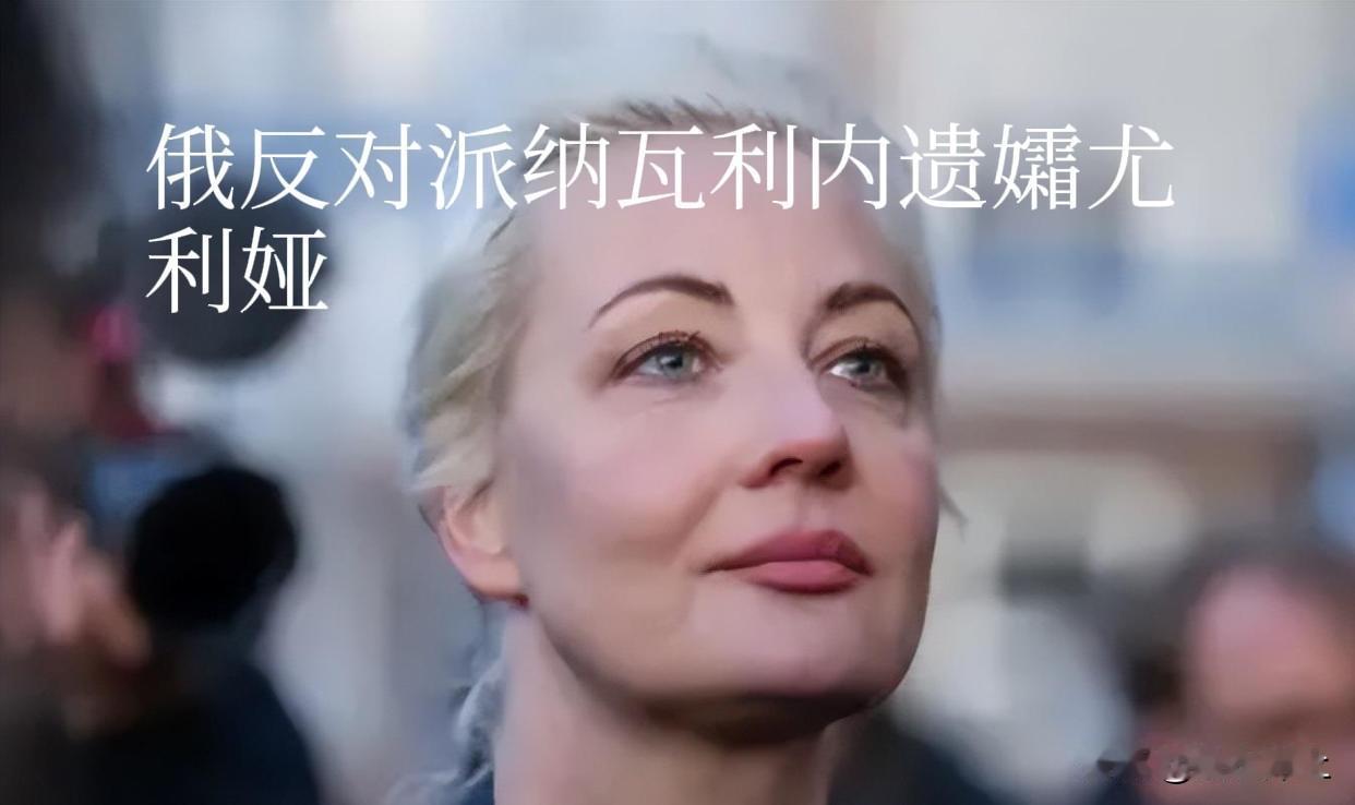 俄罗斯有点“猝不及防”，慕全会期间，尤利娅（两年前死于俄“极地狼”监狱的“普京反