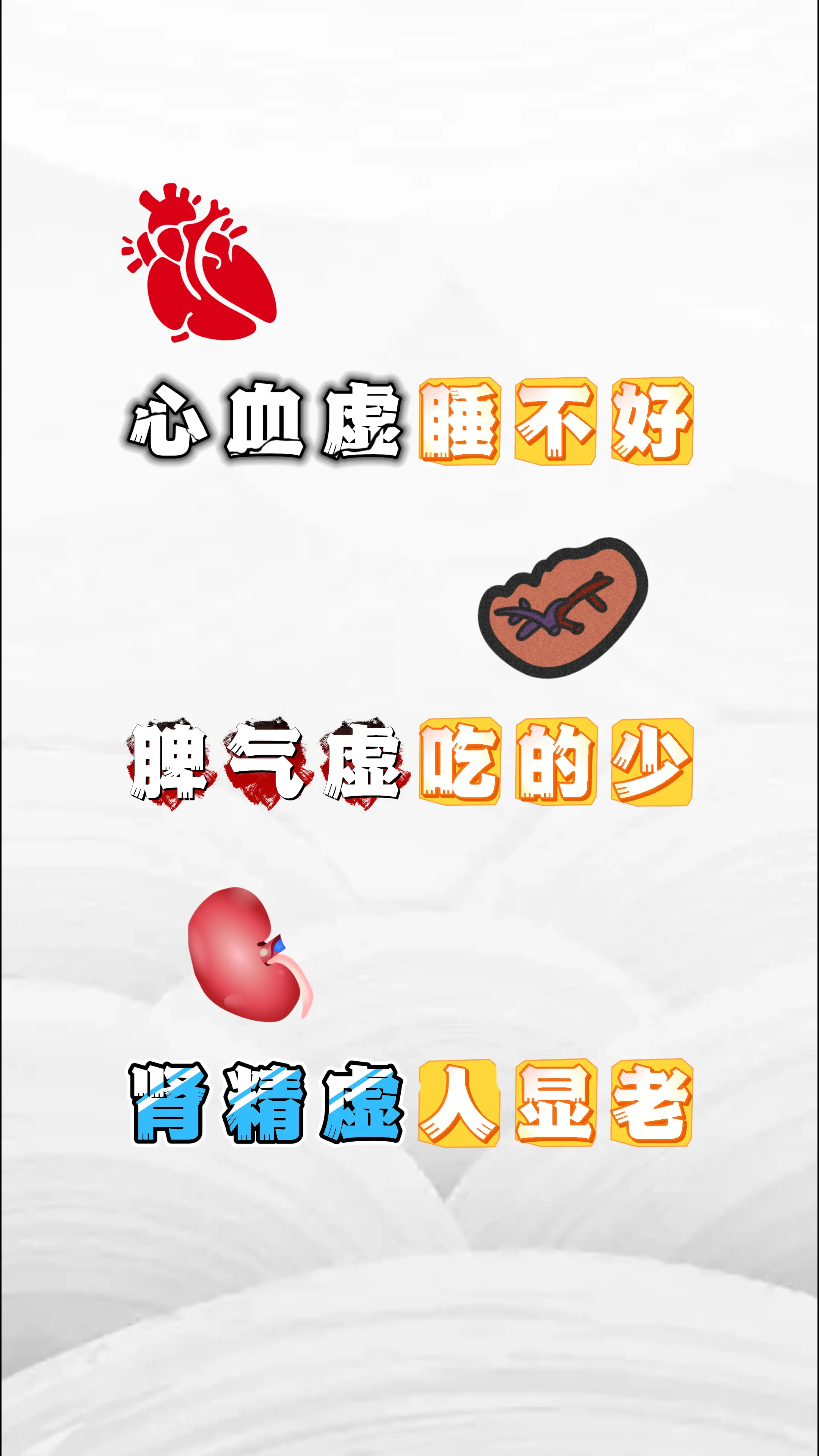 健康科普 肾虚 脾虚 中医科普 涨知识