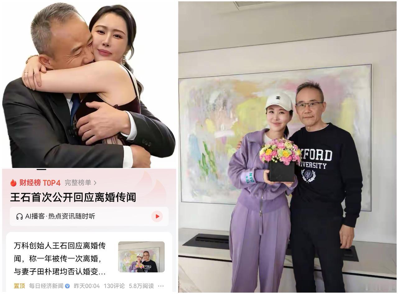 王石“离婚大戏”年年上演！是网友太闲，还是他们太会玩？真相扎心了…

来，咱们聊