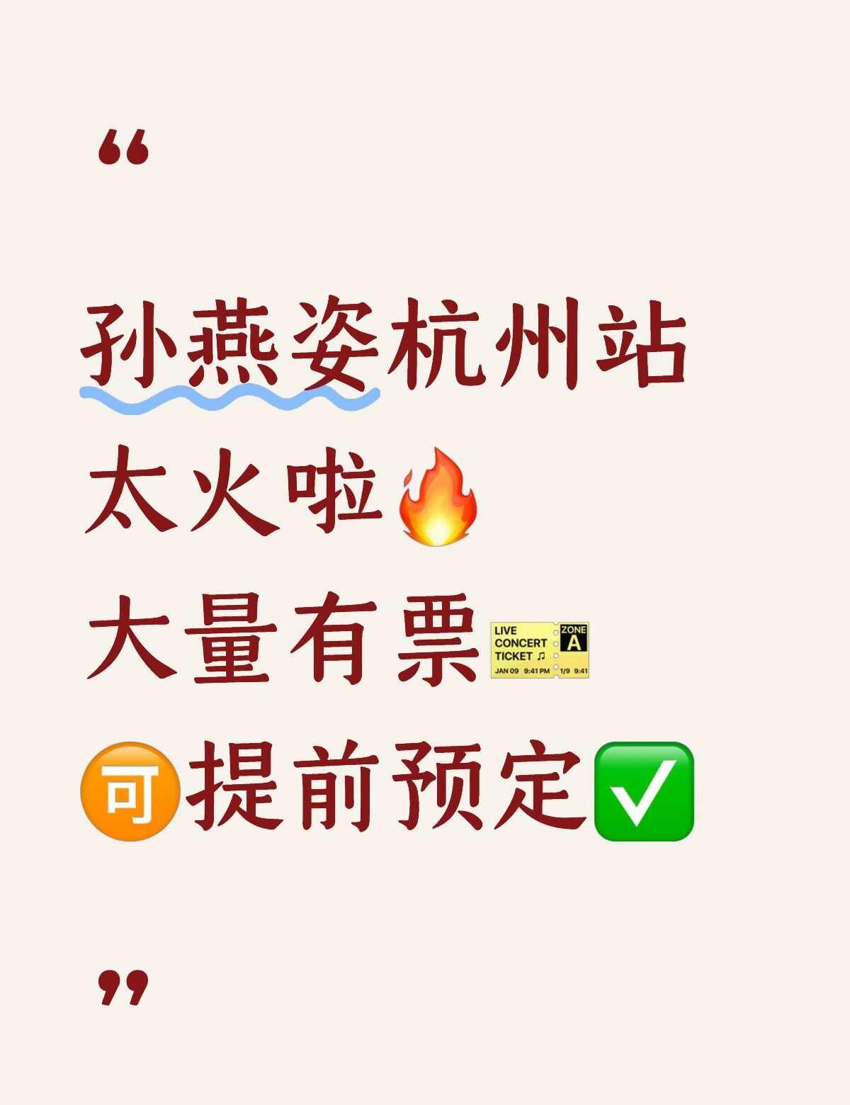 孙燕姿杭州站 大量有票🎫 🉑提前预定✅
铭星票务知桐 演唱会门票 演唱会攻略