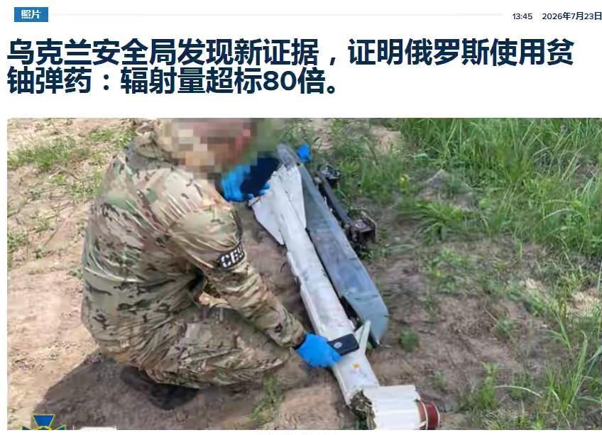 乌克兰国家安全局发布报告，在俄军袭击切尔尼戈夫州的天竺葵-2无人机残骸中检测出铀