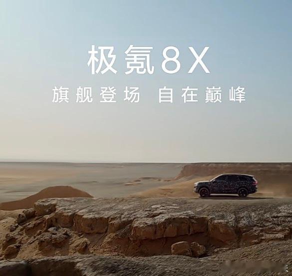 极氪8X 来了～果然9S 是烟雾弹，还得是8X极氪极氪8x