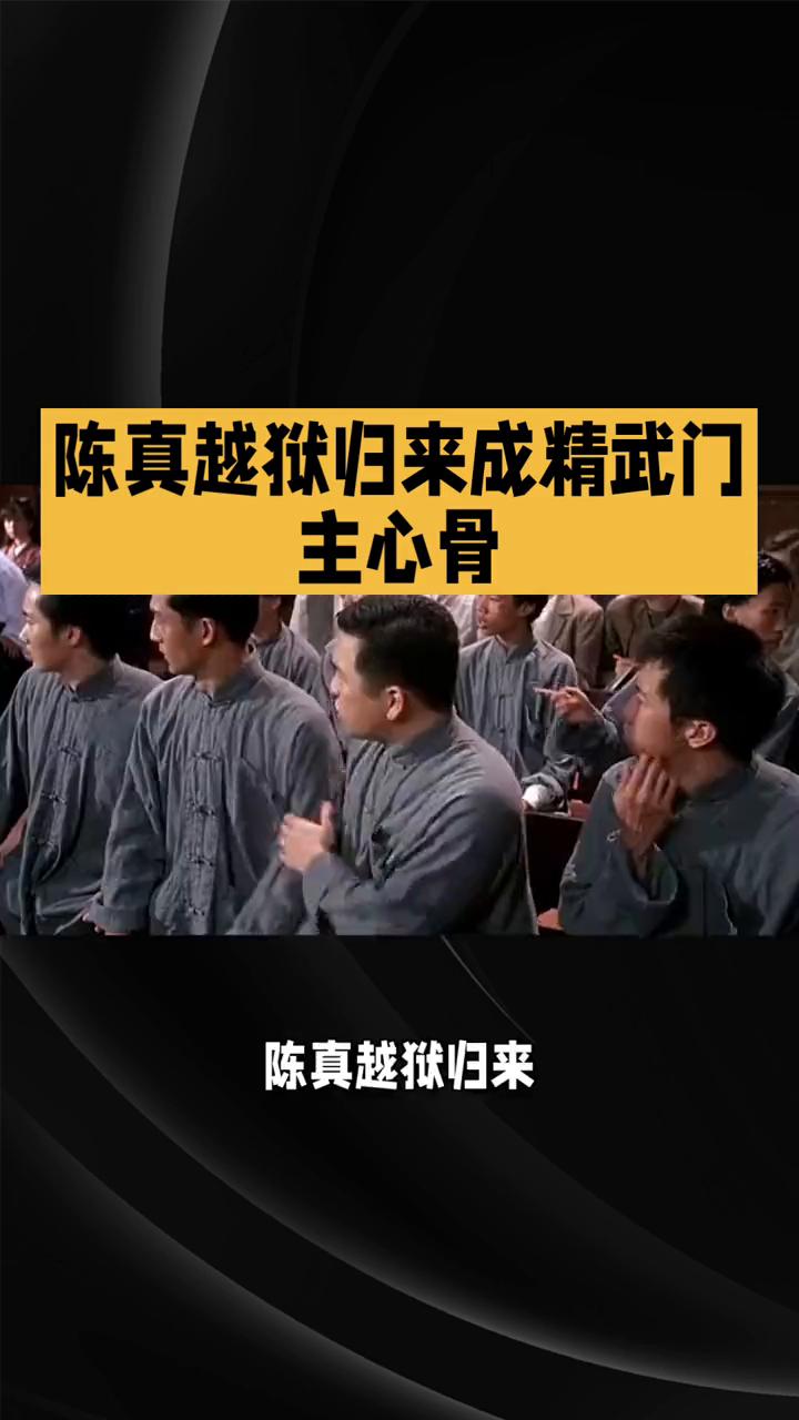 陈真越狱归来成精武门主心骨。
霍元甲第二十三集：精武风云绝地反击。在81版《霍元