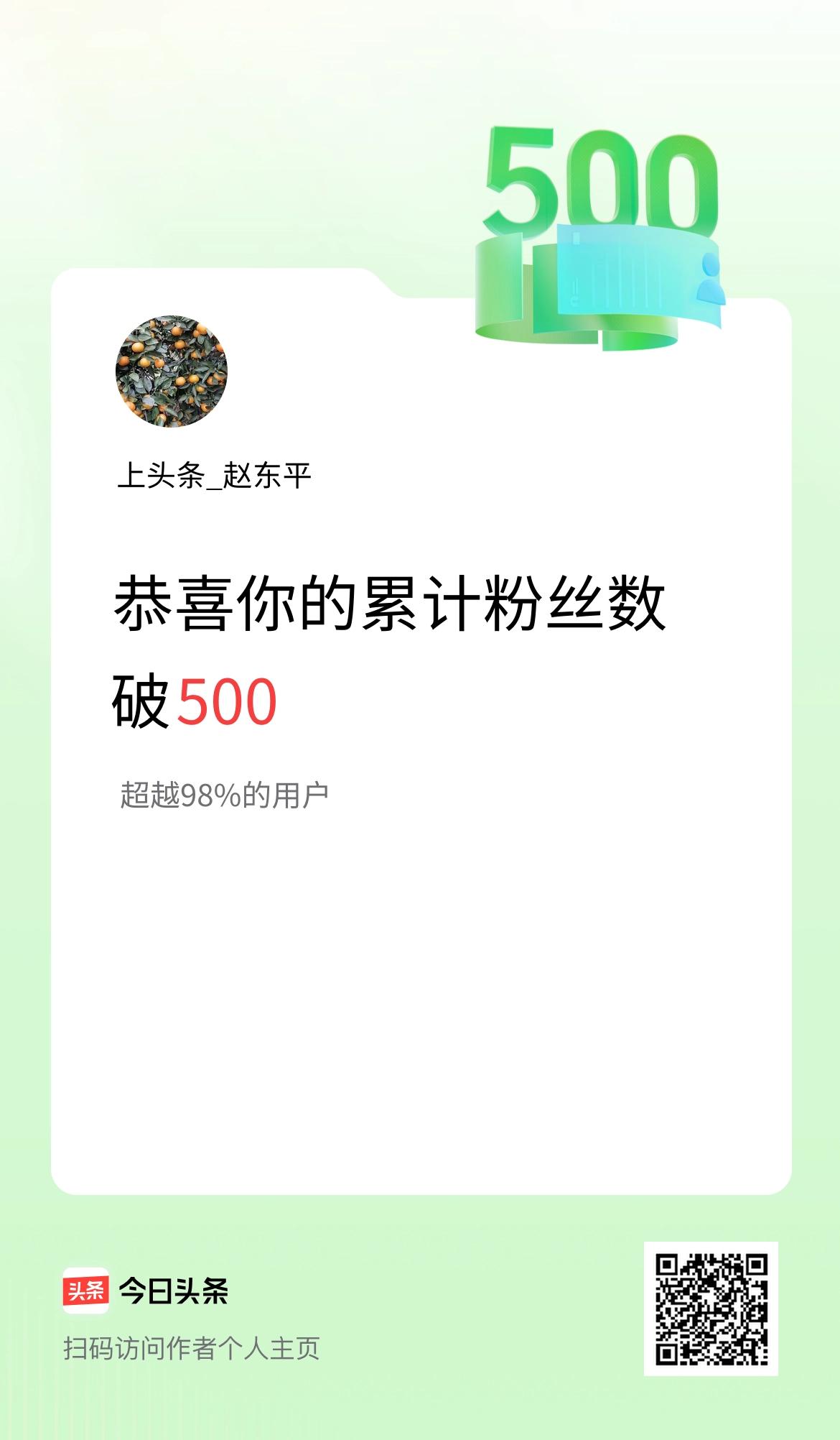 我在头条累计粉丝数破500啦！