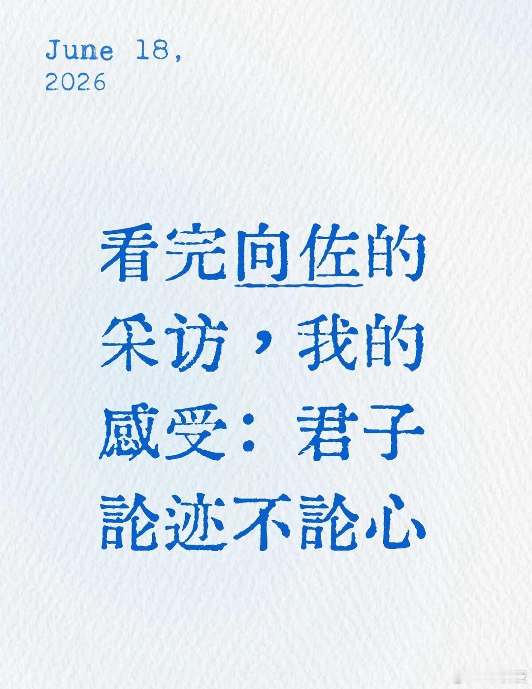 向佐的采访真正戳到我的部分 易立竞和向佐这个采访陆陆续续花了好几天终于看完了，想