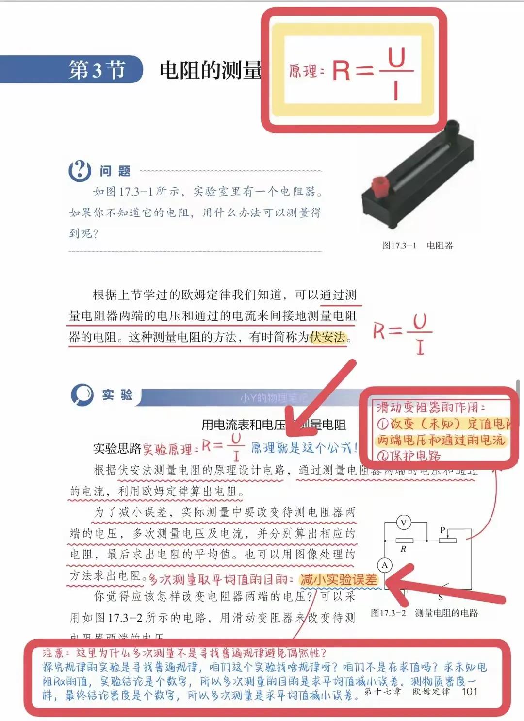 电阻的测量教材精读