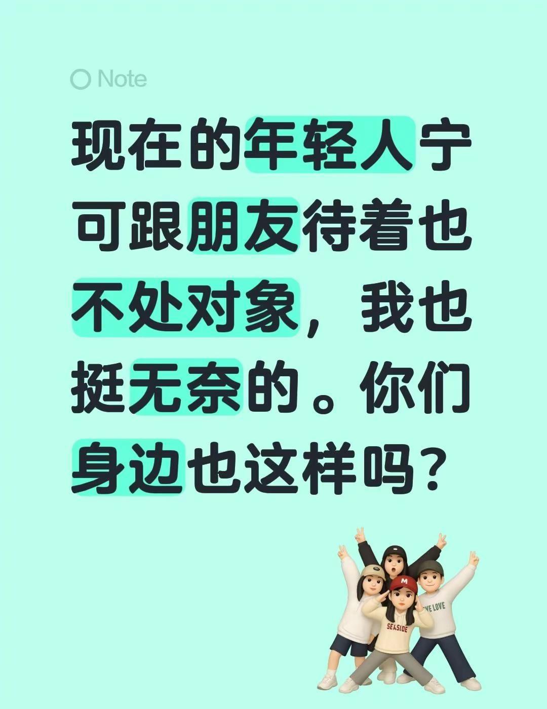 年轻人现状 当代年轻人的精神状态 给年轻。现在的年轻人宁可跟朋友待着也不处对象，