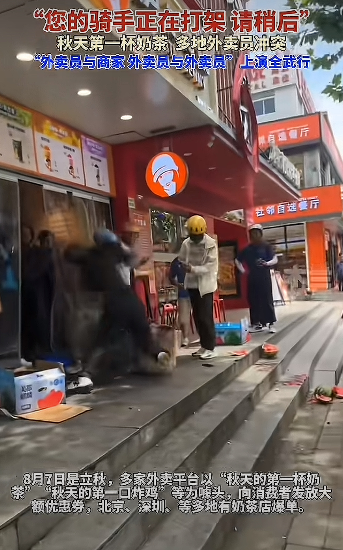 今天立秋，因为“第一杯奶茶”骑手VS骑手店员VS店员骑手VS店员 ​​​