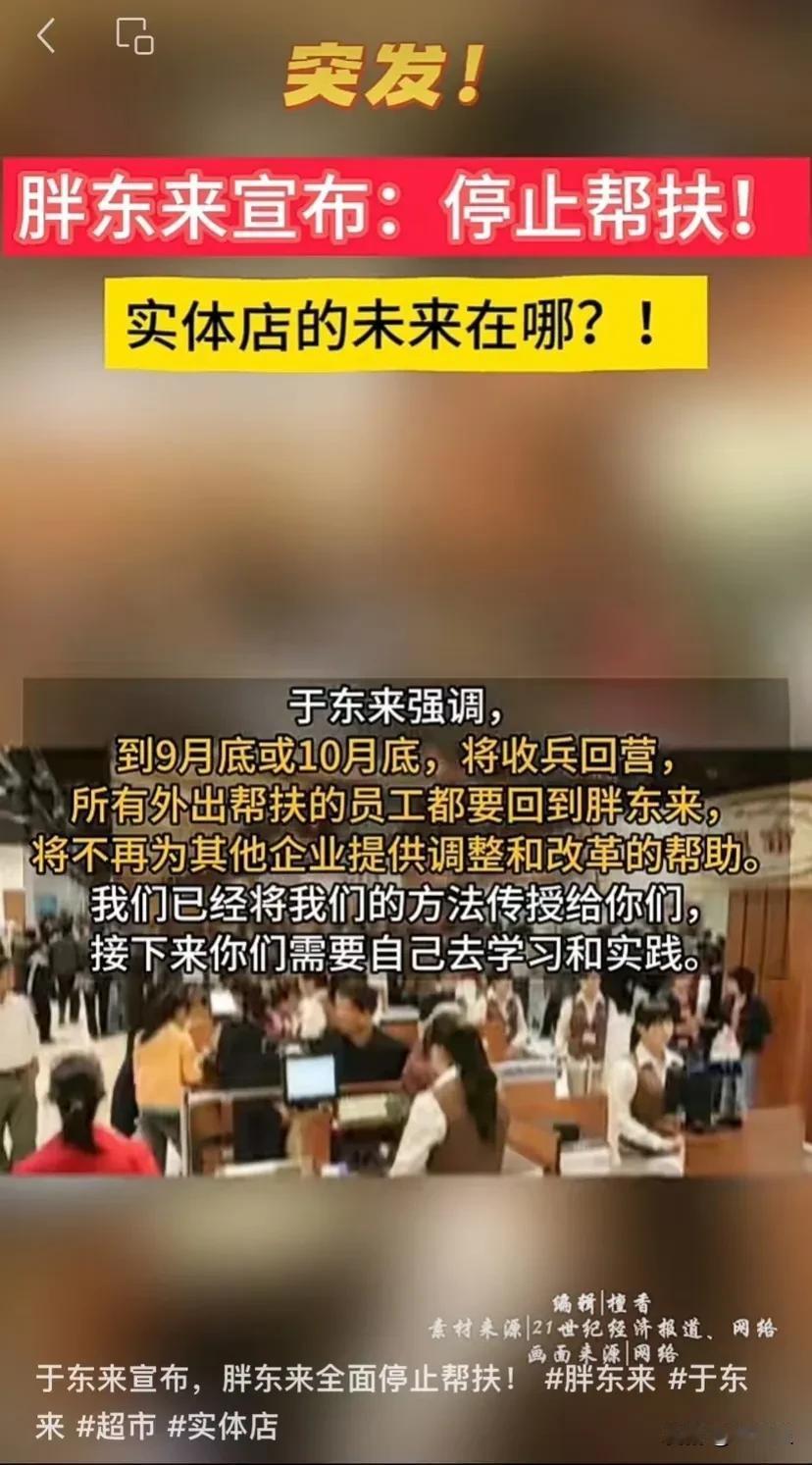 胖东来停止帮扶，东来哥结束试错！
胖东来入驻友商，尝试帮扶，最终遭遇滑铁卢。
被