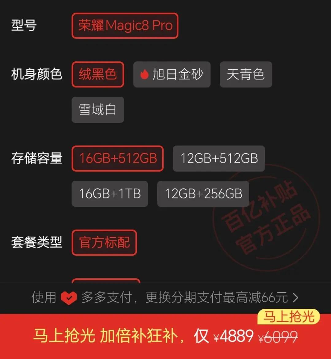 百亿补贴杀疯了！4900块到手荣耀Magic8 Pro，还是16+512G顶配。