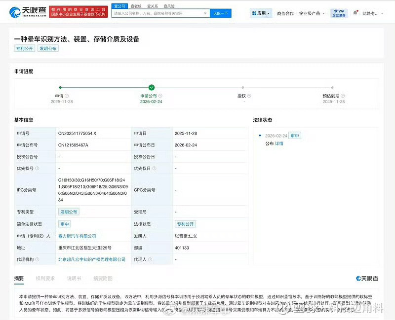 【赛力斯公布晕车识别专利】近日，赛力斯汽车有限公司申请的“一种晕车识别方法、装置
