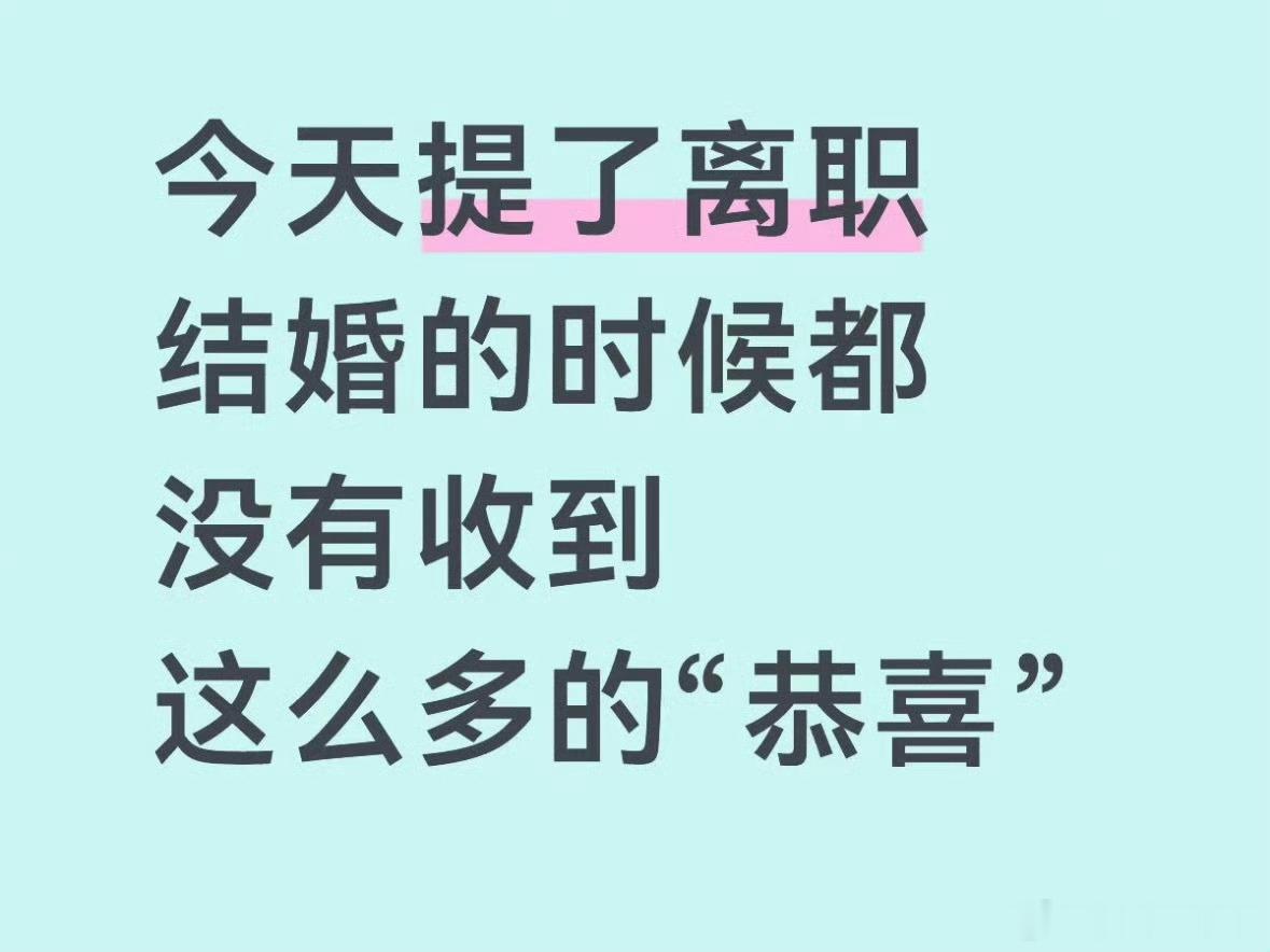 离职收到的恭喜比结婚时都多 我可太有好处了，我发自内心的、真诚的恭喜每一个离职的