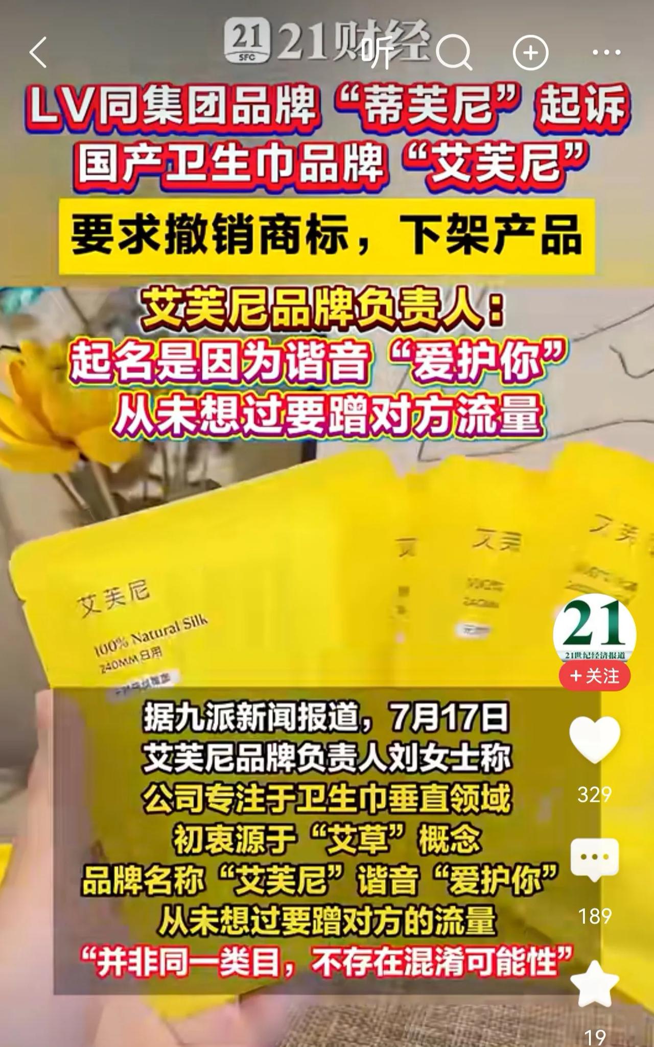 LV集团又想起诉卫生巾品牌“艾芙尼”
我觉得卫生巾品牌负责人的解释很讲🉐过去，