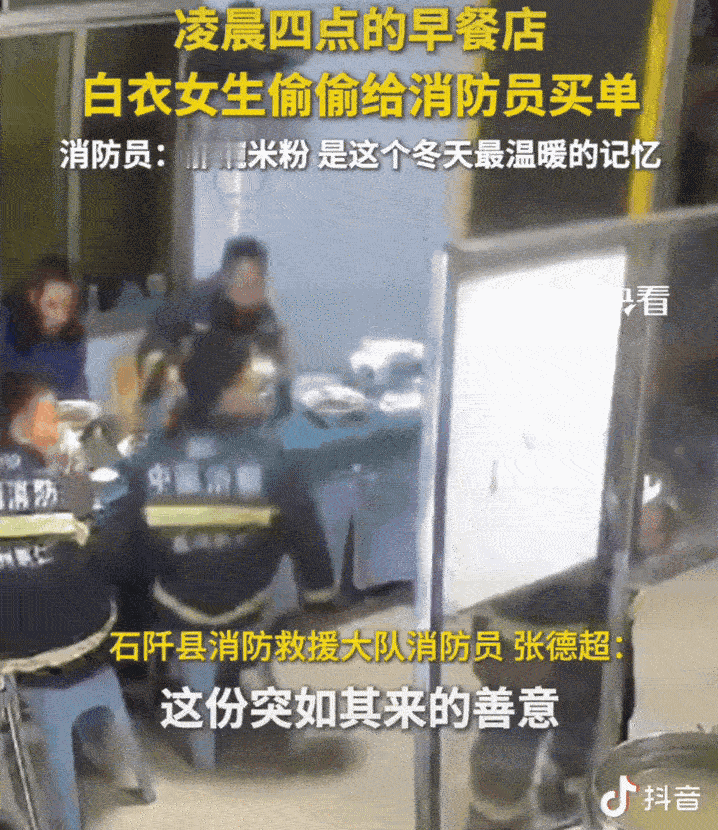 贵州石阡，凌晨四点，6名消防员出任务后，在早餐店吃饭。当吃完饭去结账的时候，老板