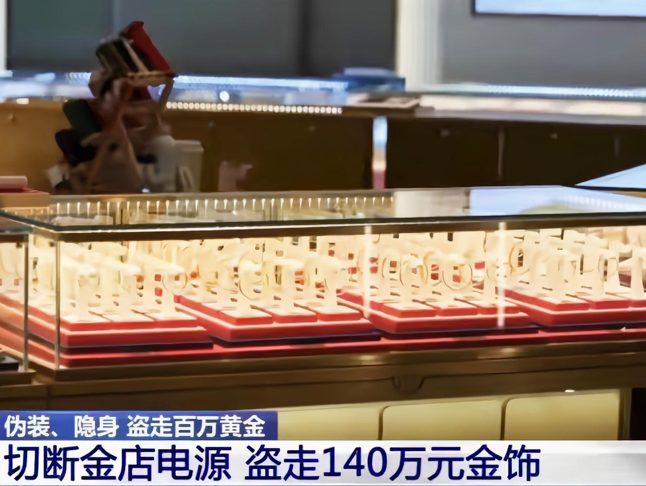 上午9点半，张女士打开金店大门时，被眼前的景象惊呆了，柜台上一片狼藉，价值140