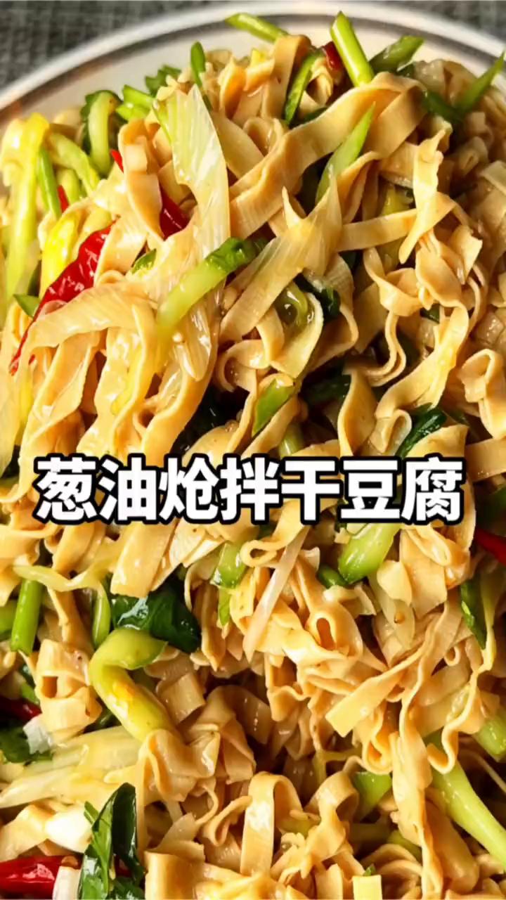 葱油炝拌干豆腐。
炝拌葱油干豆皮一定要去试一下，它真的是既下酒又下饭，开胃还解腻