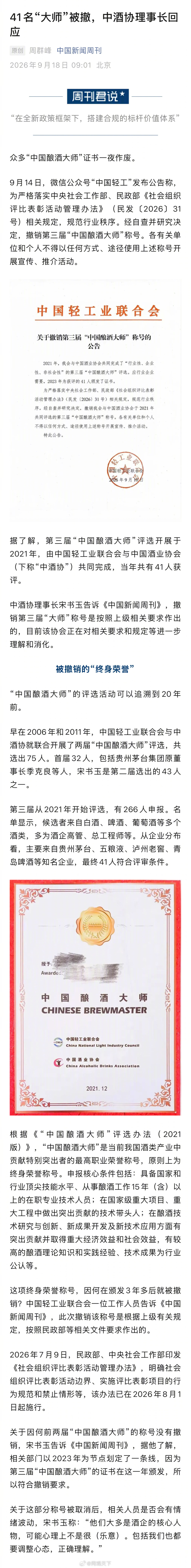 【41名中国酿酒大师称号被撤】中酒协理事长回应撤销一批大师称号 众多“中国酿酒大