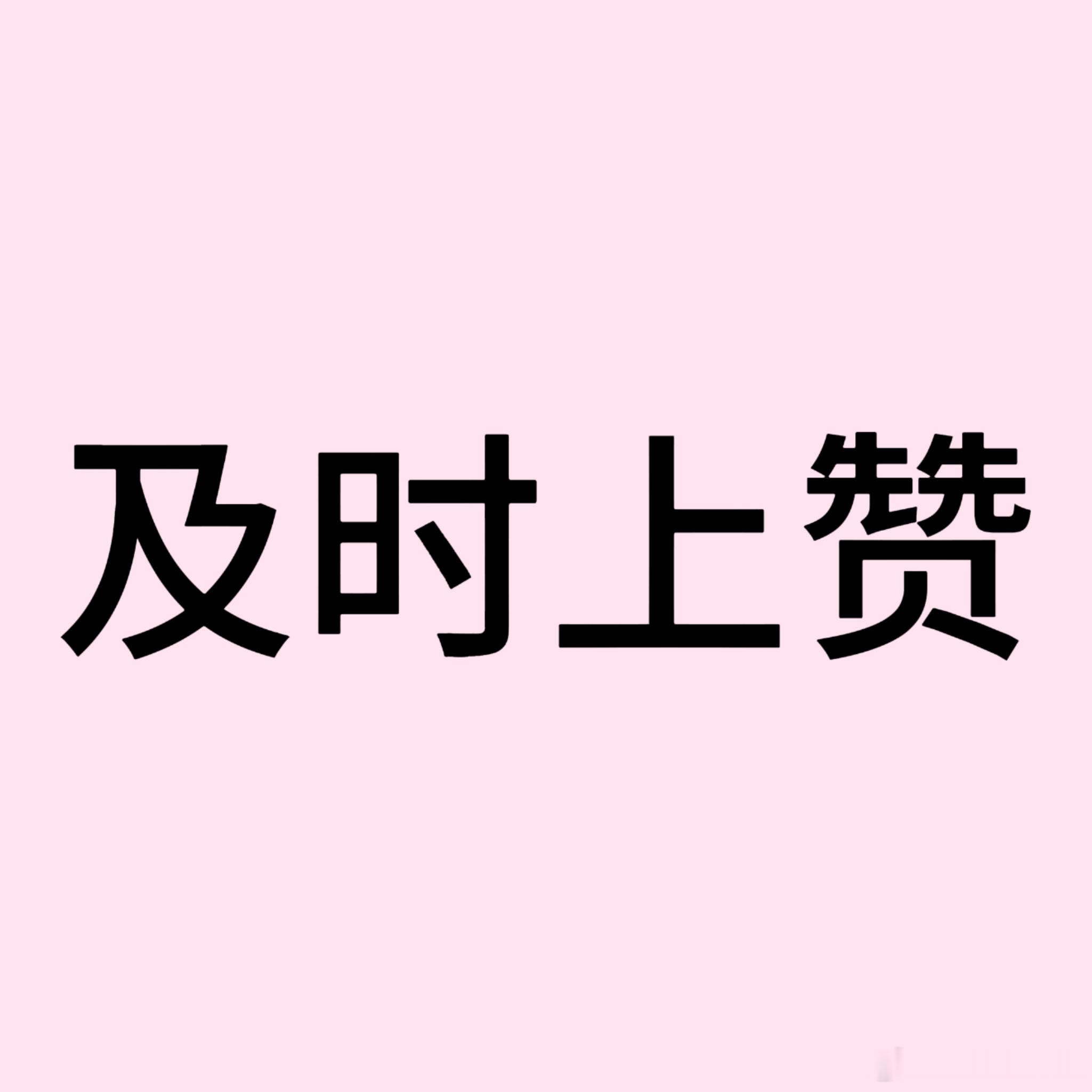 可能又改机制了，今天空瓶很多高赞评论都被吞。所以想提醒大家，明天官宣【所有人】都