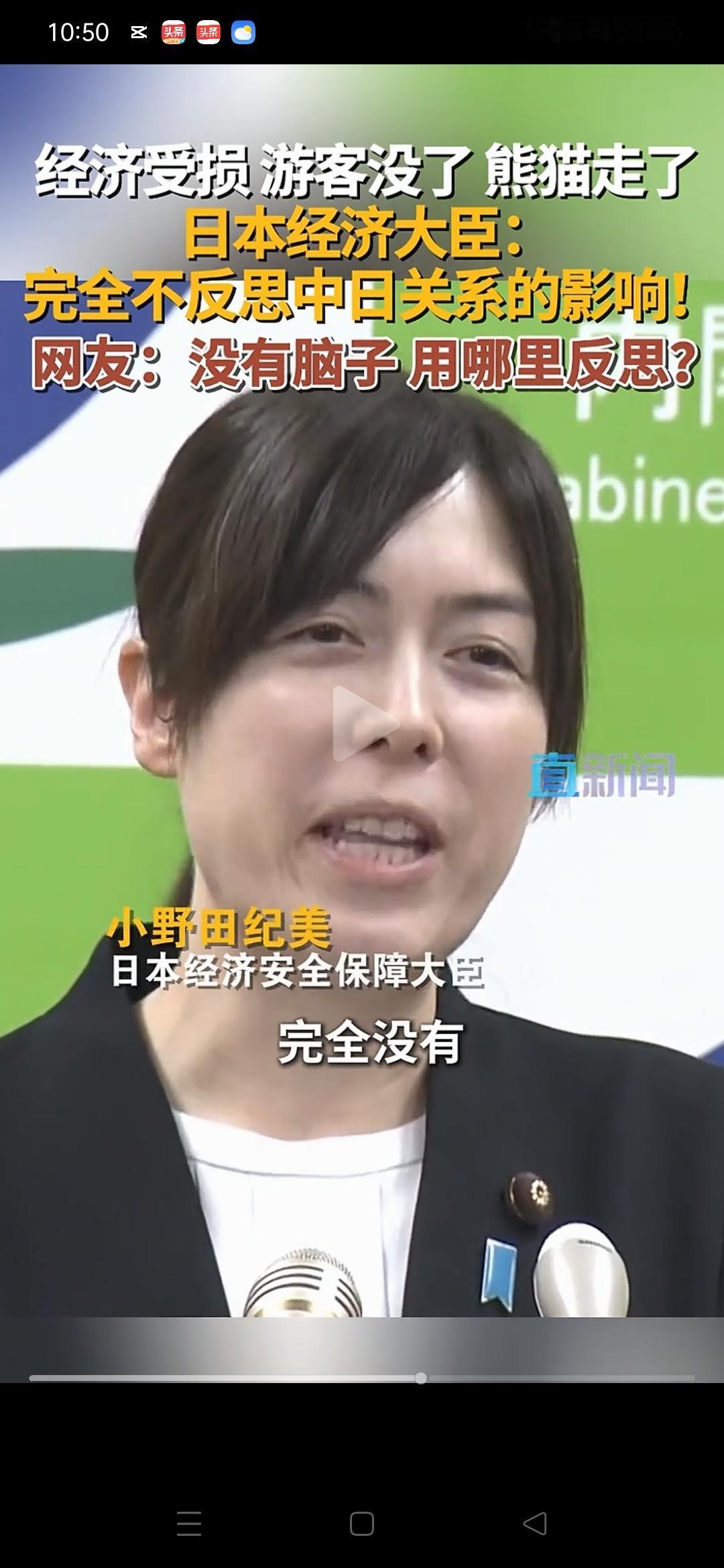 中国的反击没有打疼日本，日本女大臣“自信满满”。
        记者问：你们让