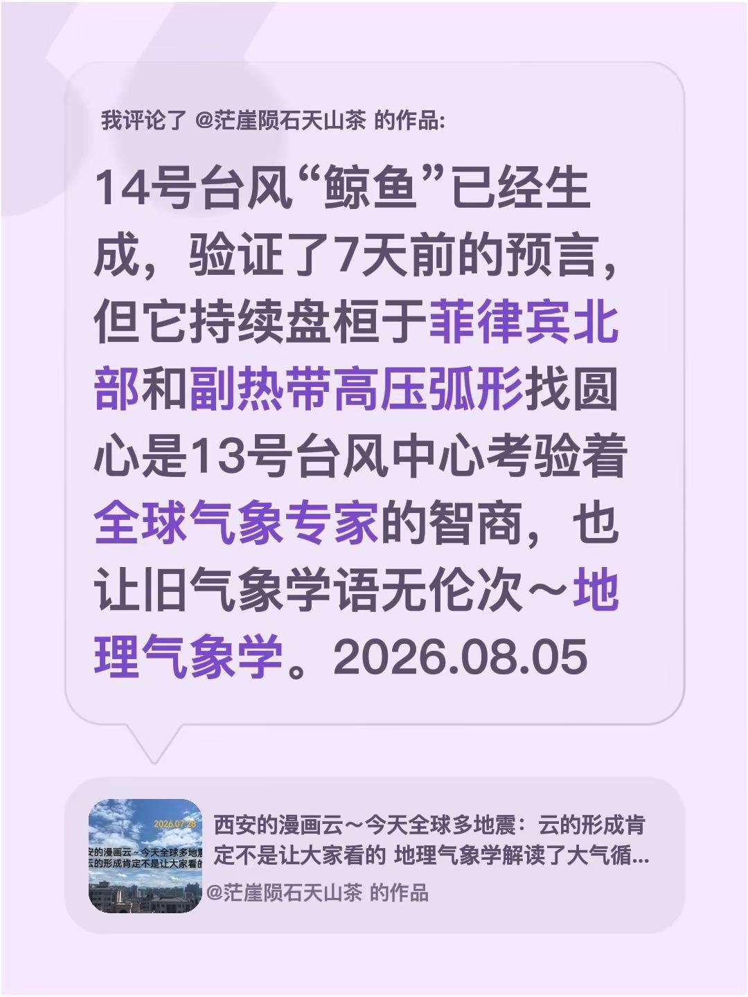 我评论了@茫崖陨石天山茶 的作品：14号台风“鲸鱼”已经生成，验证了7天前的预言