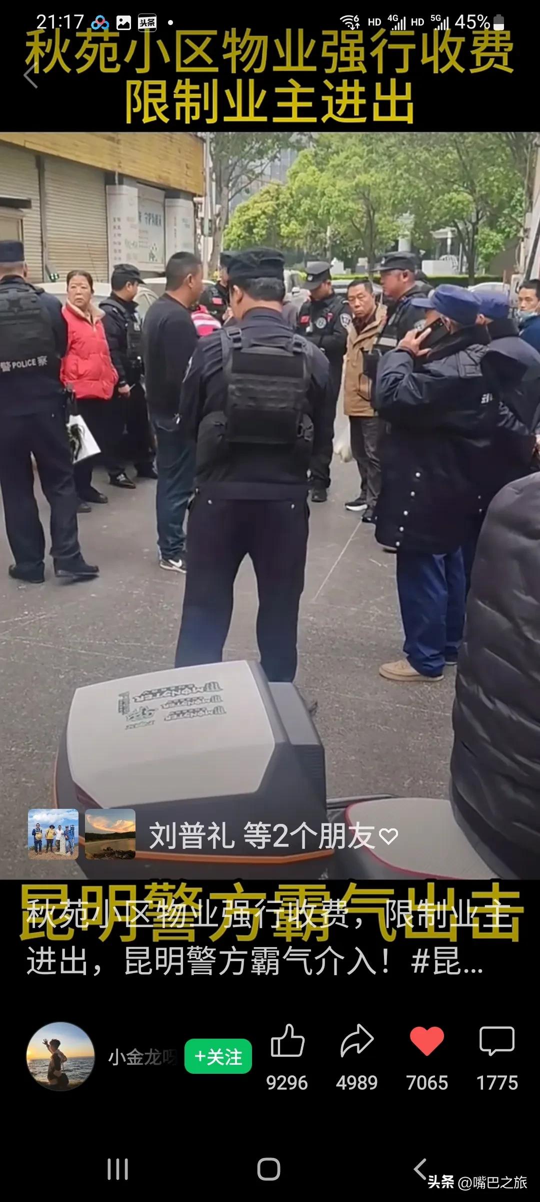 近日，昆明秋苑小区物业强行收费并限制业主进出，导致冲突，警方介入后成功维护了业主