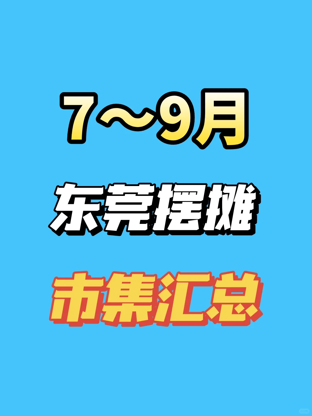 东莞摆摊指南｜7月～9月市集活动汇总✨