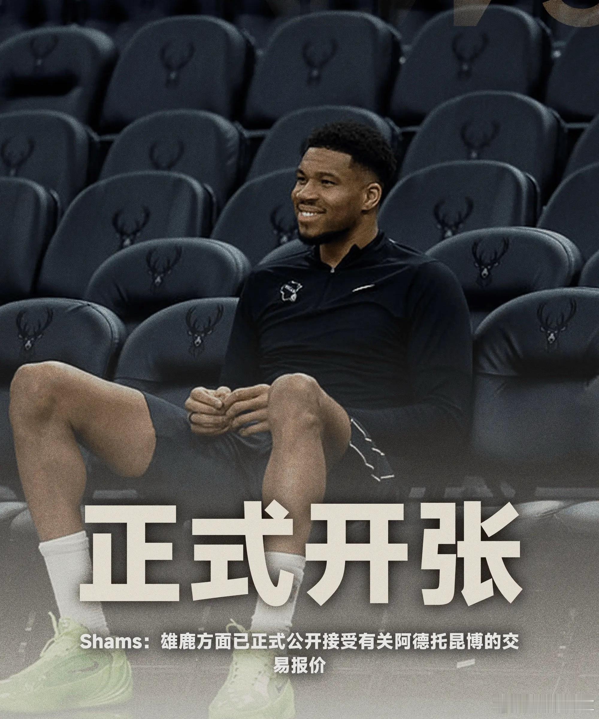 Shams：雄鹿方面已正式公开接受有关阿德托昆博的交易报价体育nba篮球NBA 