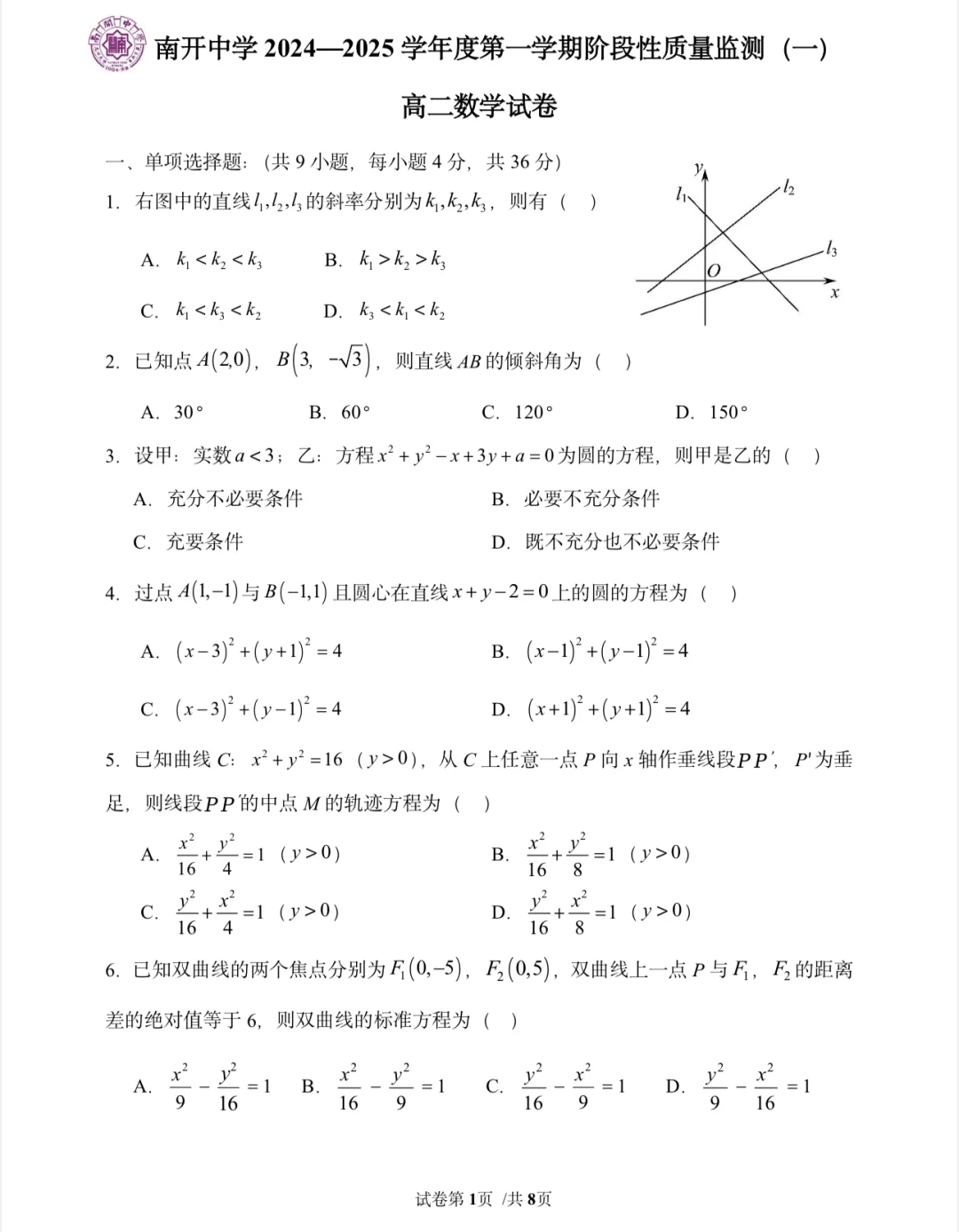 南开中学高二期中