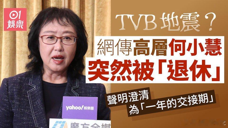 TVB地震？今日（29/9）傳出消息，TVB（無綫）高層，高級經理何小慧退休。同