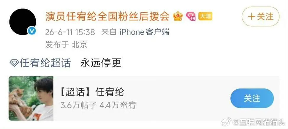 任宥纶（郑合惠子男友）后援会永久停更了 