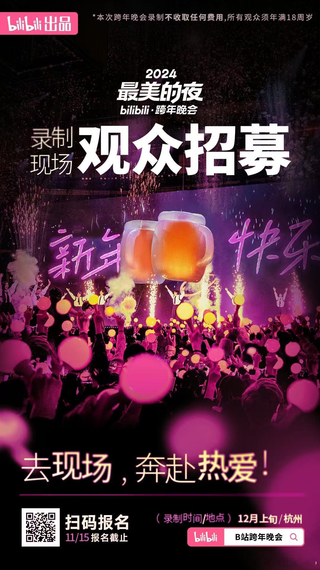 2024最美的夜B站跨年晚会 12月上旬杭州录制 ​​​