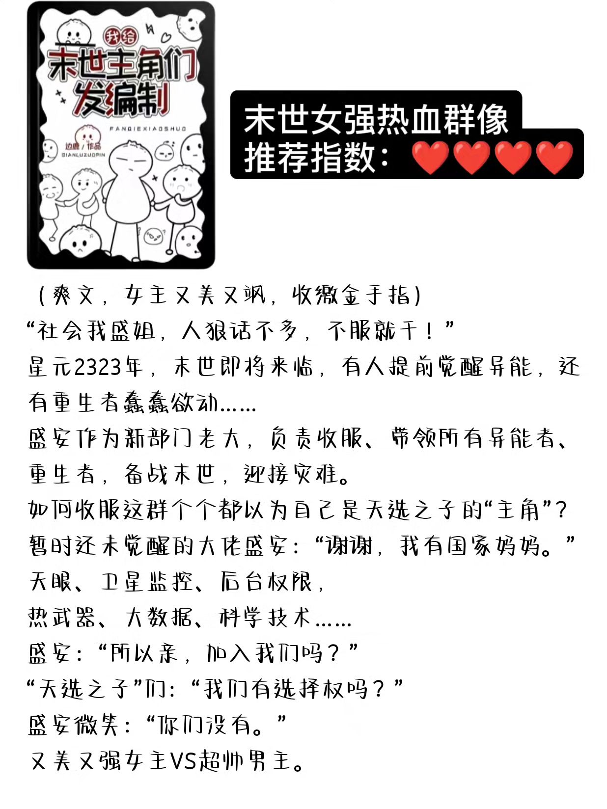 盛世的盛，国泰民安的安。末日女强，热血群像