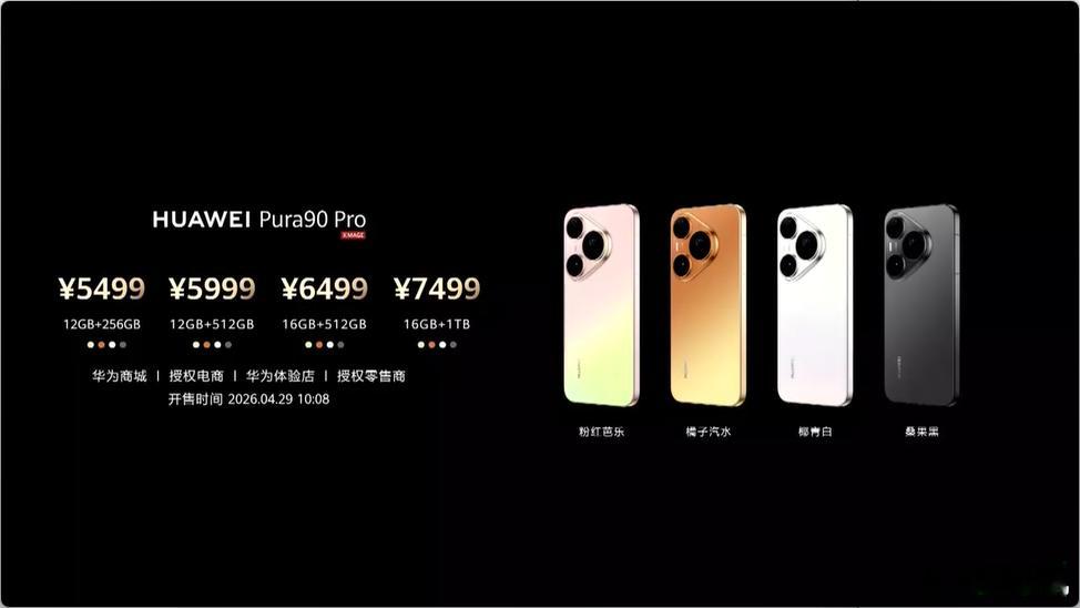 华为 Pura90 Pro / Pro Max 手机发布，首发麒麟 9030S 