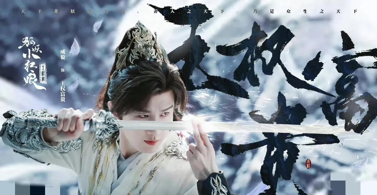 《狐妖小红娘·王权篇》还没定档!
“毅直扑”的唱衰声就先来了!
这波操作真让人看